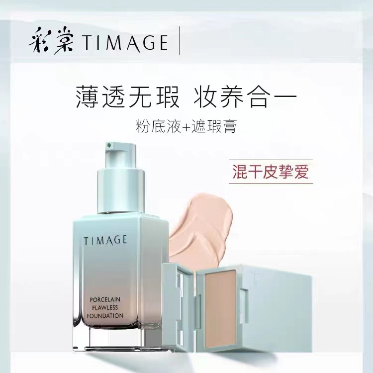 彩棠timage小方管粉底液无瑕唐毅遮瑕膏轻薄服帖养肤保湿持久混干