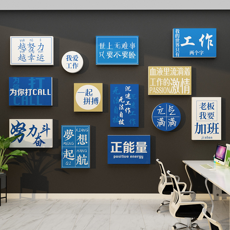 办公室墙面装饰公司企业文化团队员工形象会议背景励志标语贴纸画