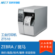 斑马（ZEBRA）ZT510工业打印机105SL PLUS条码打印机升级版