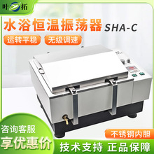 叶拓 SHA-C 水浴恒温振荡器涡旋振荡器实验室