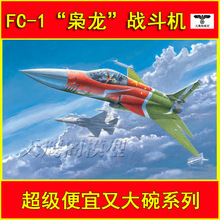 02815 胶粘拼装飞机模型 1/48中国FC-1" 枭龙"战斗机