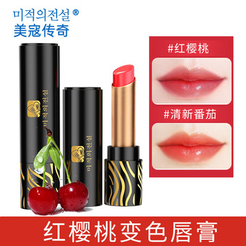 美寇传奇变色唇膏红樱桃清新番茄口红唇膏持久保湿工厂批发代发