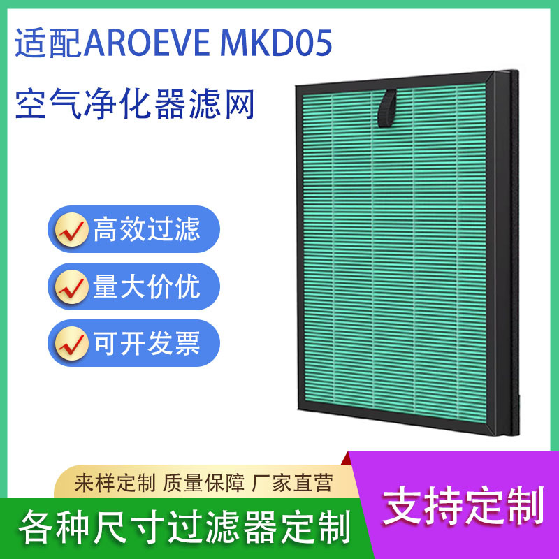 适用于AROEVE MKD05 空气净化器过滤网H13 HEPA 空气过滤器滤芯