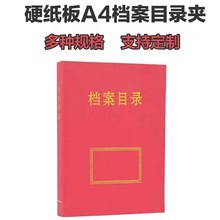 厂家批发 归档文件目录夹 档案目录夹 全引目录 A4硬纸板档案盒