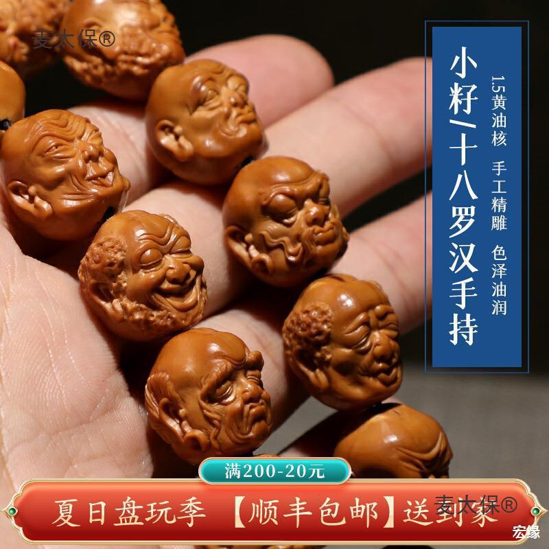 麦太保苏工橄榄核雕小籽十八罗汉手持老油核橄榄胡核文玩佛珠手串