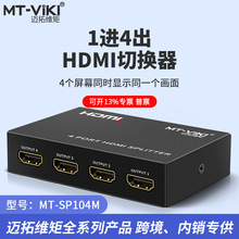 迈拓维矩MT-SP104M 高清HDMI分配器1进4出一分四hdmi1分4分屏器4K