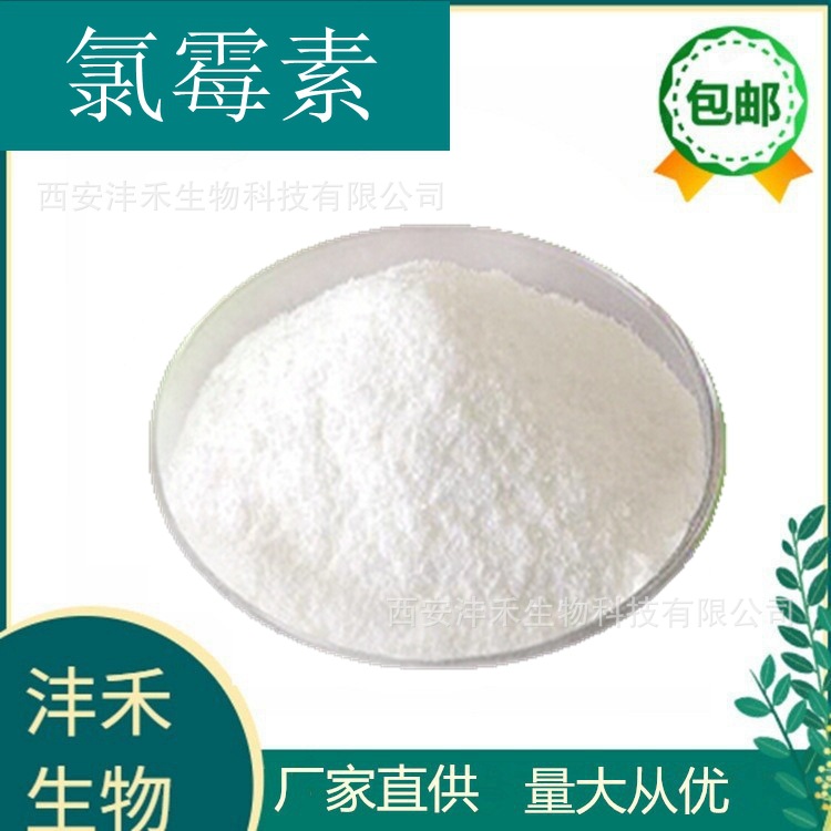 氯霉素99氯霉素粉工厂直销三证齐全氯霉素