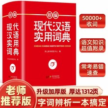 新编现代汉语词典 正版学生实用多功能字典中小学生