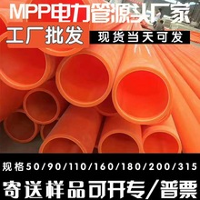 批发MPP电力管200拖拉管90电力电缆保护套110聚丙烯直埋管mpp拉管