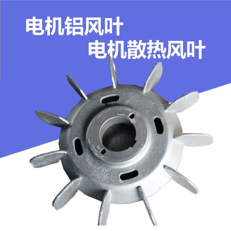 电机风扇叶电机铝风叶 铝制风叶电机铝风叶 电机散热风叶支持定制