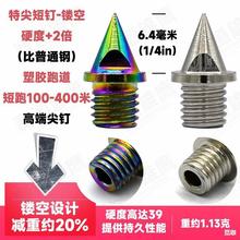 3.2mm4.8mm6.4mm 田径钉鞋钉子钉鞋鞋钉子鞋 合金钢特尖短钉 短跑