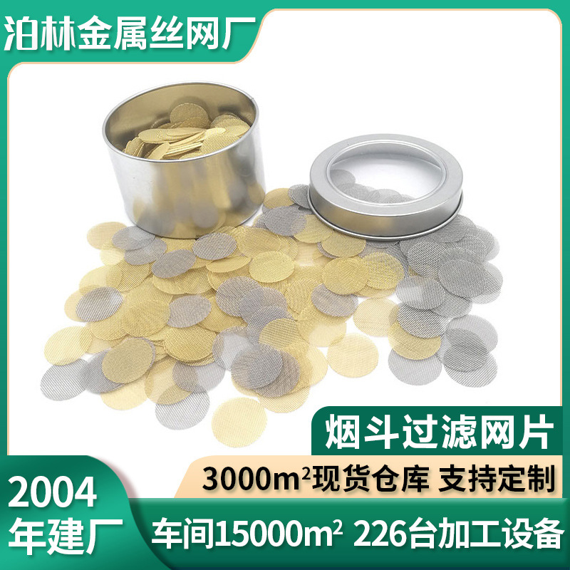 不锈钢过滤网片黄铜烟斗网片助燃烟网片烟斗丝网滤片