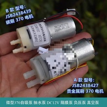 微型370自吸泵 抽水泵 DC12V 煮茶机 饮水机 水泵 美容仪真空泵