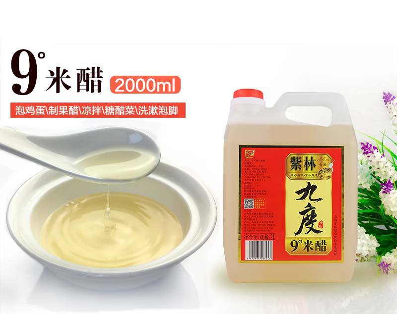 山西紫林九度米醋2l桶装食醋米醋9度醋泡鸡蛋花生黑豆自制水果醋