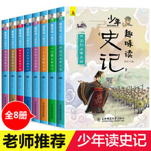 少年趣味读史记一套8册 8-12岁必读 小学通用