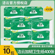 新款洁云压花平板卫生纸单层400张刀切纸家用厕所纸擦手纸正品批