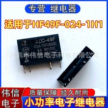 适用HF49F-024-1H1 JZC-49F-024-1H1小型功率继电器4脚常开5A250V