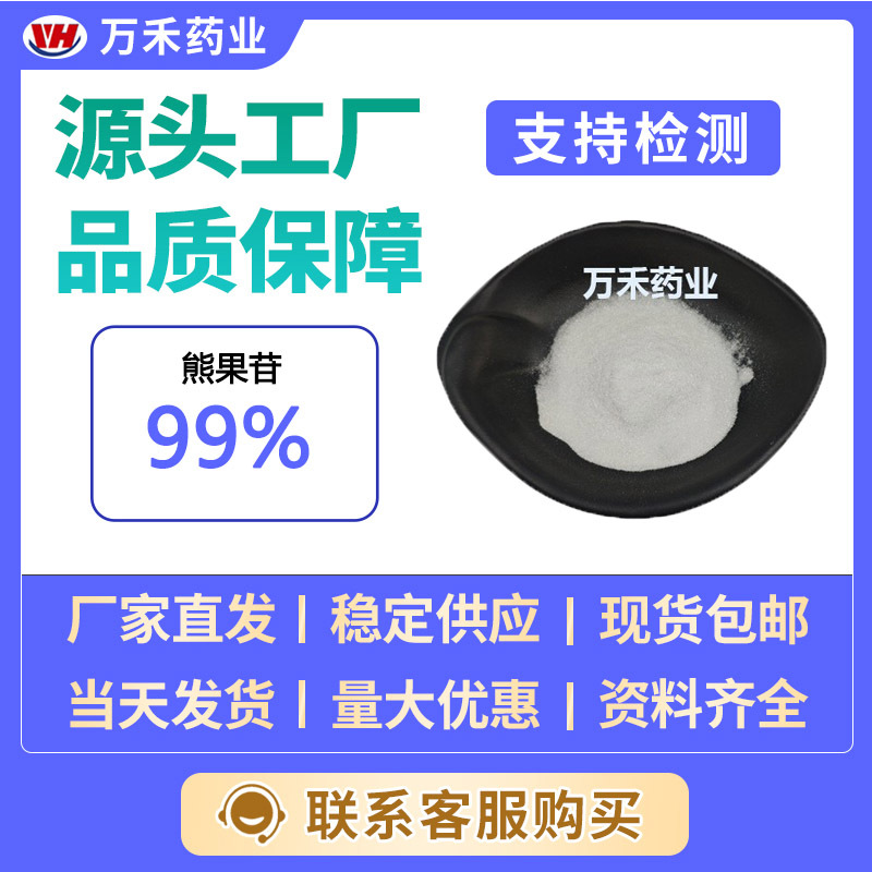 α熊果苷99%497-76-7化妆品级熊果叶提取物量大从优现货包邮欢迎