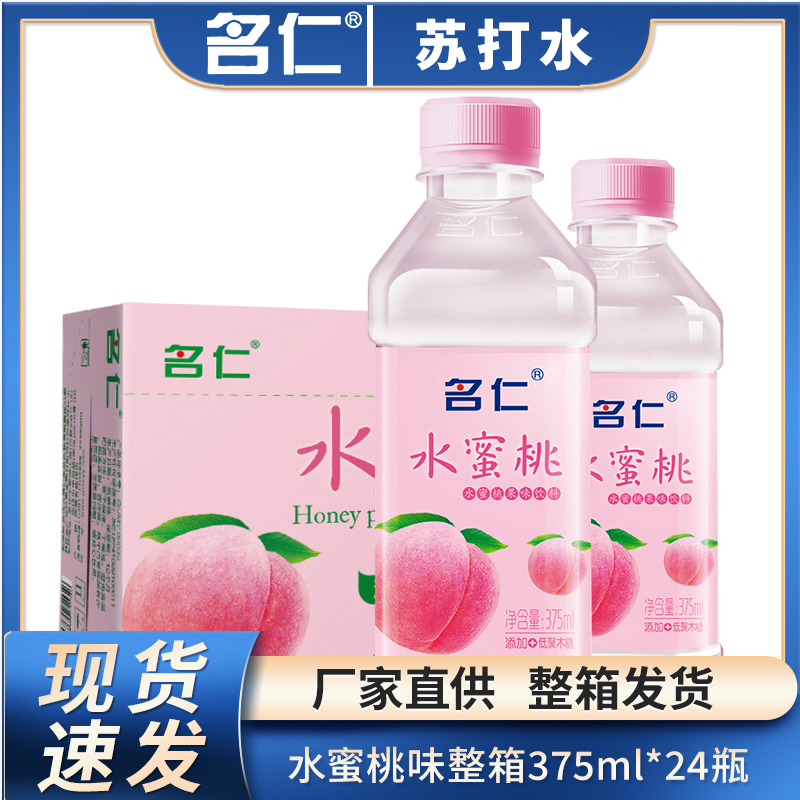 名仁苏打水饮料名仁低糖无汽水蜜桃苏打水375ml*24瓶整箱-阿里巴巴
