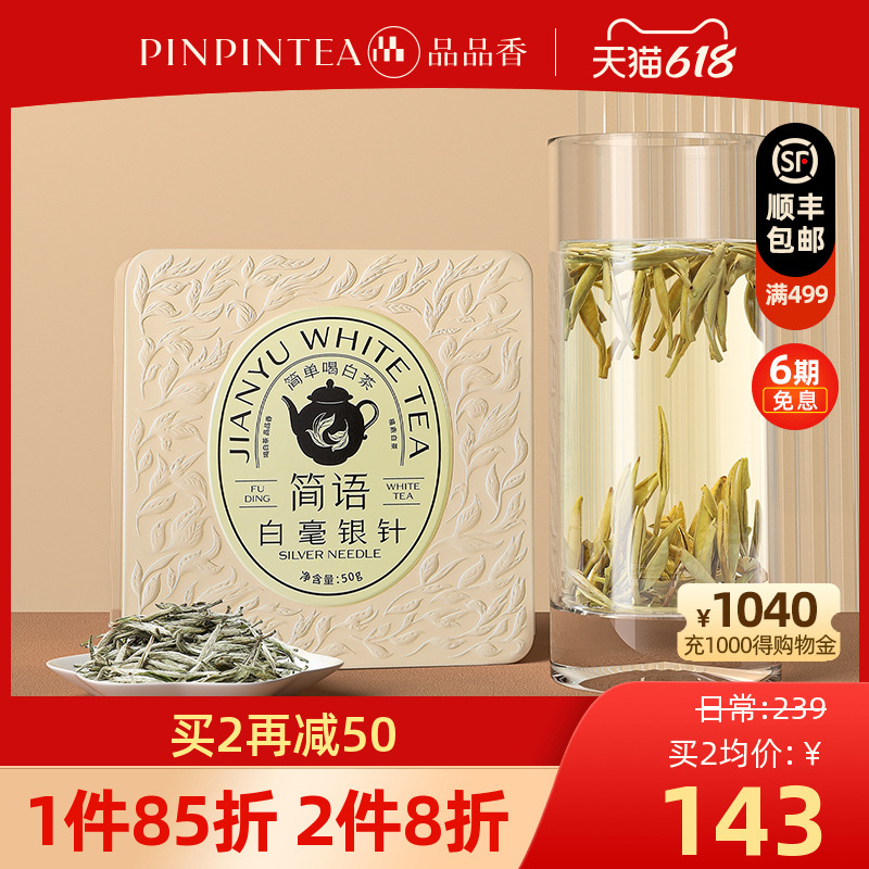 【新品】品品香茶叶福鼎白茶2022新茶明前白毫银针茶50g 头采散茶