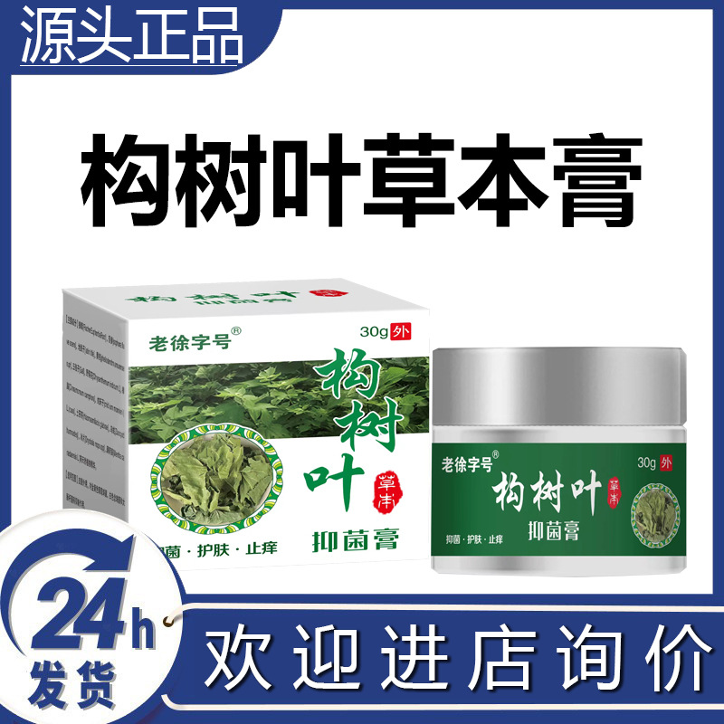 构树叶草本抑菌膏百草止净膏长百草膏抑菌止痒膏批发代发-阿里巴巴