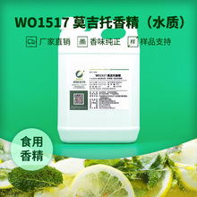 威欧香精 莫吉托mojito食用香精 柠檬酒香 配制酒用水溶性液体