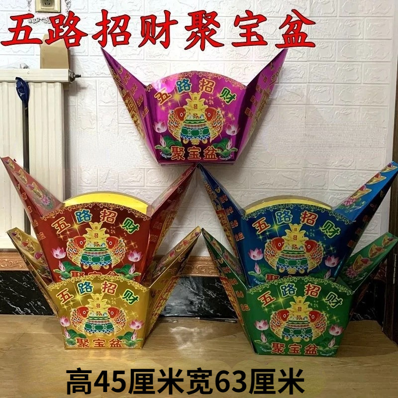 【大号】五路招财聚宝盆五彩五路大元宝纸扎纸活佛教祭祀殡葬用品