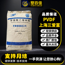 聚偏氟乙烯PVDF上海三爱富FR906 FR916 FR907涂覆 氟塑料pvdf颗粒