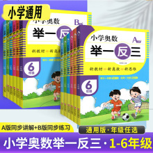 小学奥数举一反三 1一年级A版B版 小学数学一二三四五六年级