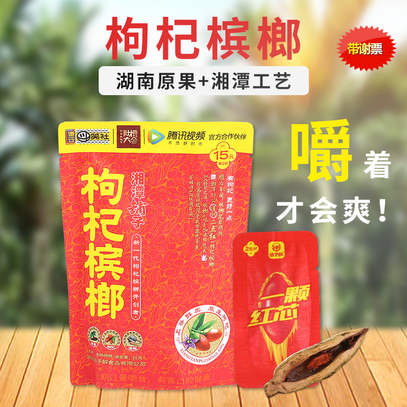 20元装枸杞槟榔湘潭铺子 湖南特产批发干果槟榔35g口味王枸杞槟榔