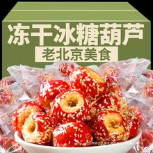 享鲜人老北京冻干冰糖葫芦空心山楂无核酥脆特产零食小吃休闲食品