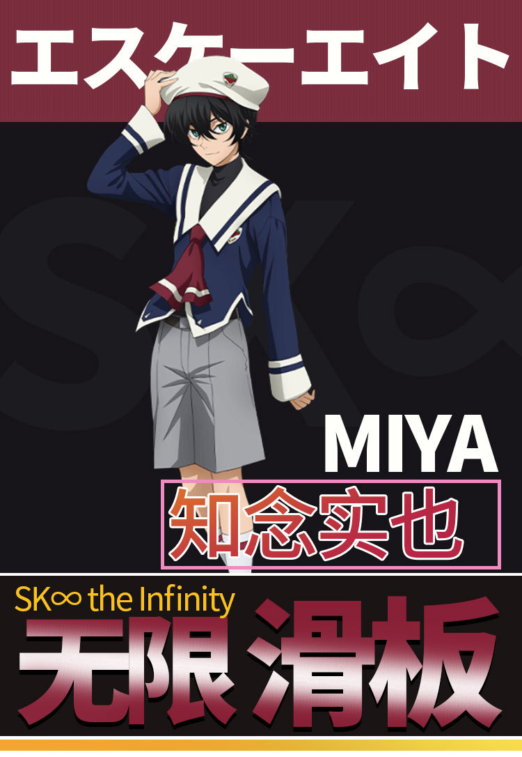 无限滑板sk∞知念实也cosplay服装 sk8miya校服服批发定制厂家