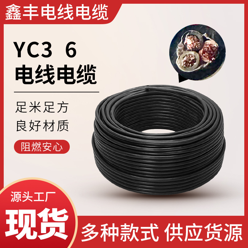 YC3  6 加粗电缆线 多种型号  绝缘外壳 不易破损 直供电力线缆
