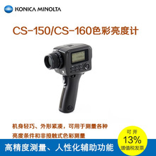 美能达 CS-150 便携式光源色度计 CS-160色彩亮度计 光电测量仪