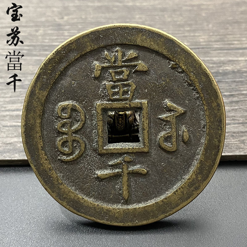 古钱币真品复刻咸丰元宝 宝苏当千 直径约66毫米,厚约5.