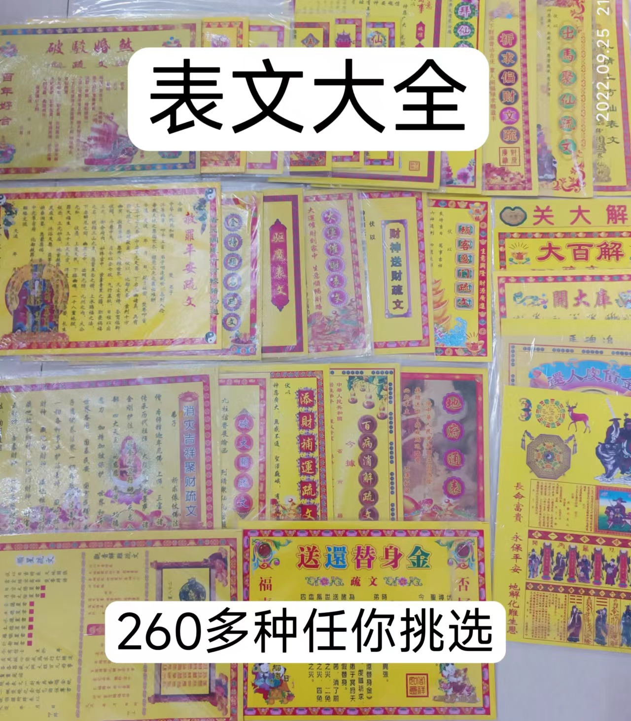 表文大全疏文大全彩色文书黄表纸疏文260多种黄表纸 祭祀祭祖表文