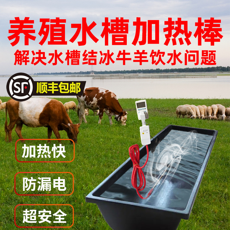 养殖场畜牧水槽电加热管棒牛羊猪马驴喝水箱桶池加热器全自动恒温