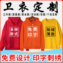 卫衣定制logo纯棉拉链加绒连帽衫订做圆领工作服班服外套印字刺绣