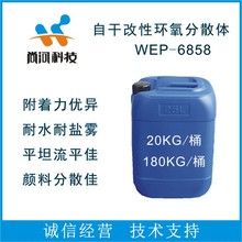 水性环氧树脂分散体WEP-6858 乳液 自干型烘烤型耐盐雾耐水性密着