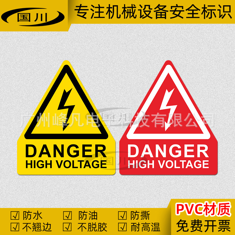 高电压危险标识机械设备安全警示标志有电危险警告标签英文标贴纸