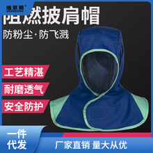 阻燃披肩帽劳保防尘防烫头套加肥防火电焊工专用风帽子披风帽秀茶