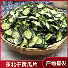 【包邮】黄瓜干农家自制精选干菜干黄瓜片日晒黄瓜钱新货黄瓜皮东