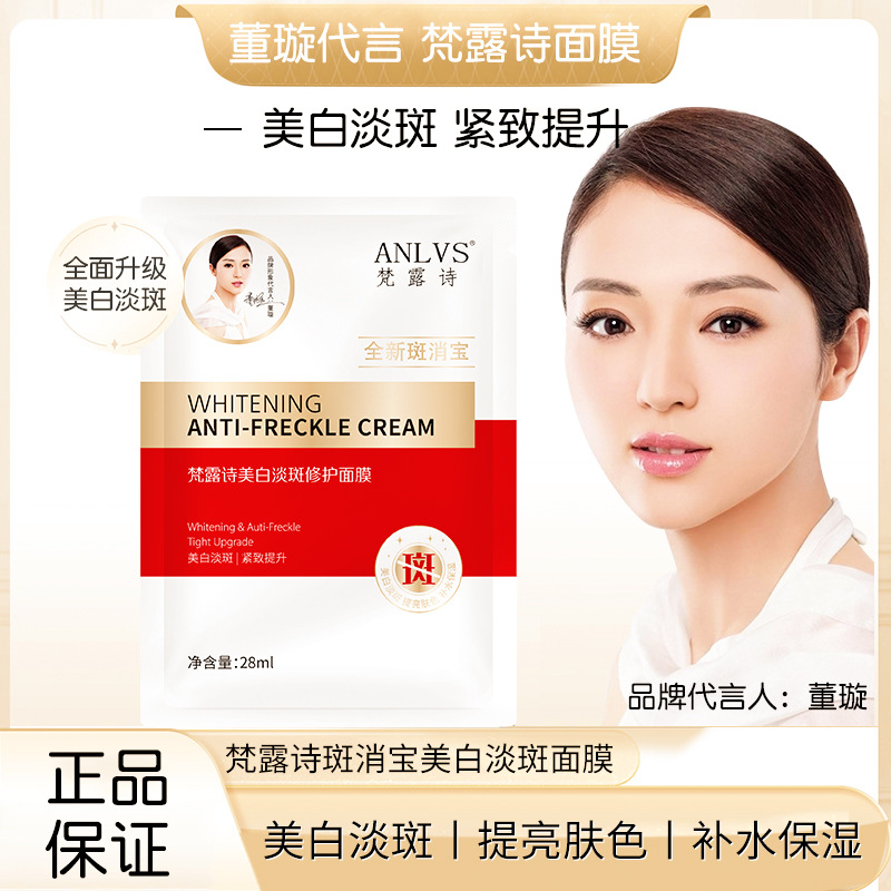梵露诗斑消宝美白淡斑修护面膜补水保湿敏感肌可用董璇代言厂家