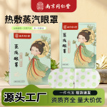 南京同仁堂蒸汽眼罩熱敷自發熱眼罩緩解眼疲勞遮光蒸氣一次性眼罩