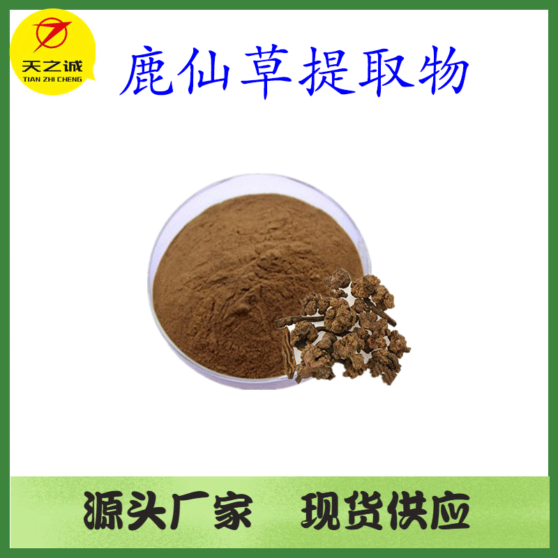 鹿仙草提取物201鹿仙草粉水溶公斤装陕西天之诚生物现货