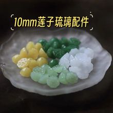 莲子莲蓬10mm琉璃配件手工发簪流苏步摇配件水晶琉璃串珠手链材料