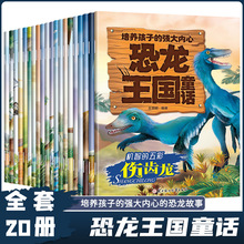 全20册恐龙王国童话情商管理与性格培养绘本儿童科普故事绘本20册