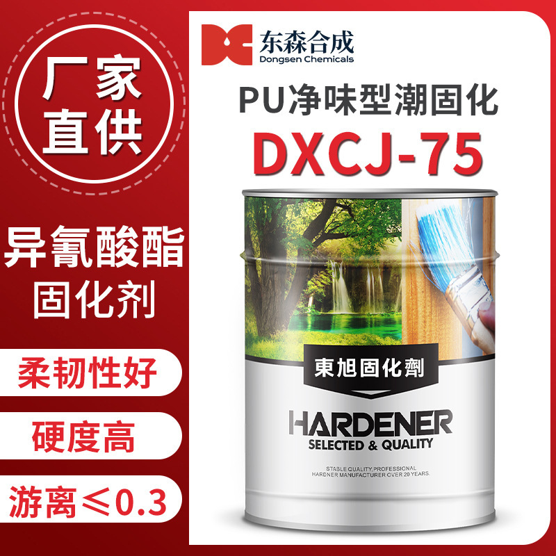 异氰酸酯固化剂TDI潮固化系列DXCJ-75低游离净味环保优异的柔韧性