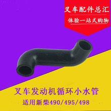 叉车循环小水管适用新柴全柴490/495/498发动机冷却水管 杭叉合力