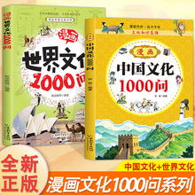 漫画世界文化1000问漫画中国文化1000问儿童历史文化科普百科全书